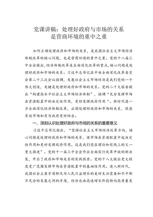 党课讲稿：处理好政府与市场的关系是营商环境的重中之重.docx