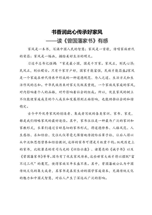 读《曾国藩家书》有感：书香润此心 传承好家风.docx
