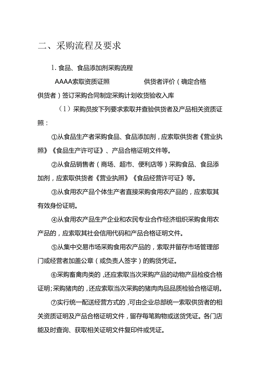 海南省学校食品安全管理体系文件关键环节操作流程模板.docx_第3页