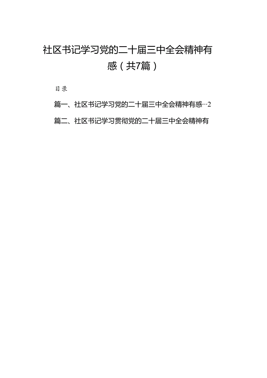 社区书记学习党的二十三中全会精神有感7篇（精选版）.docx_第1页