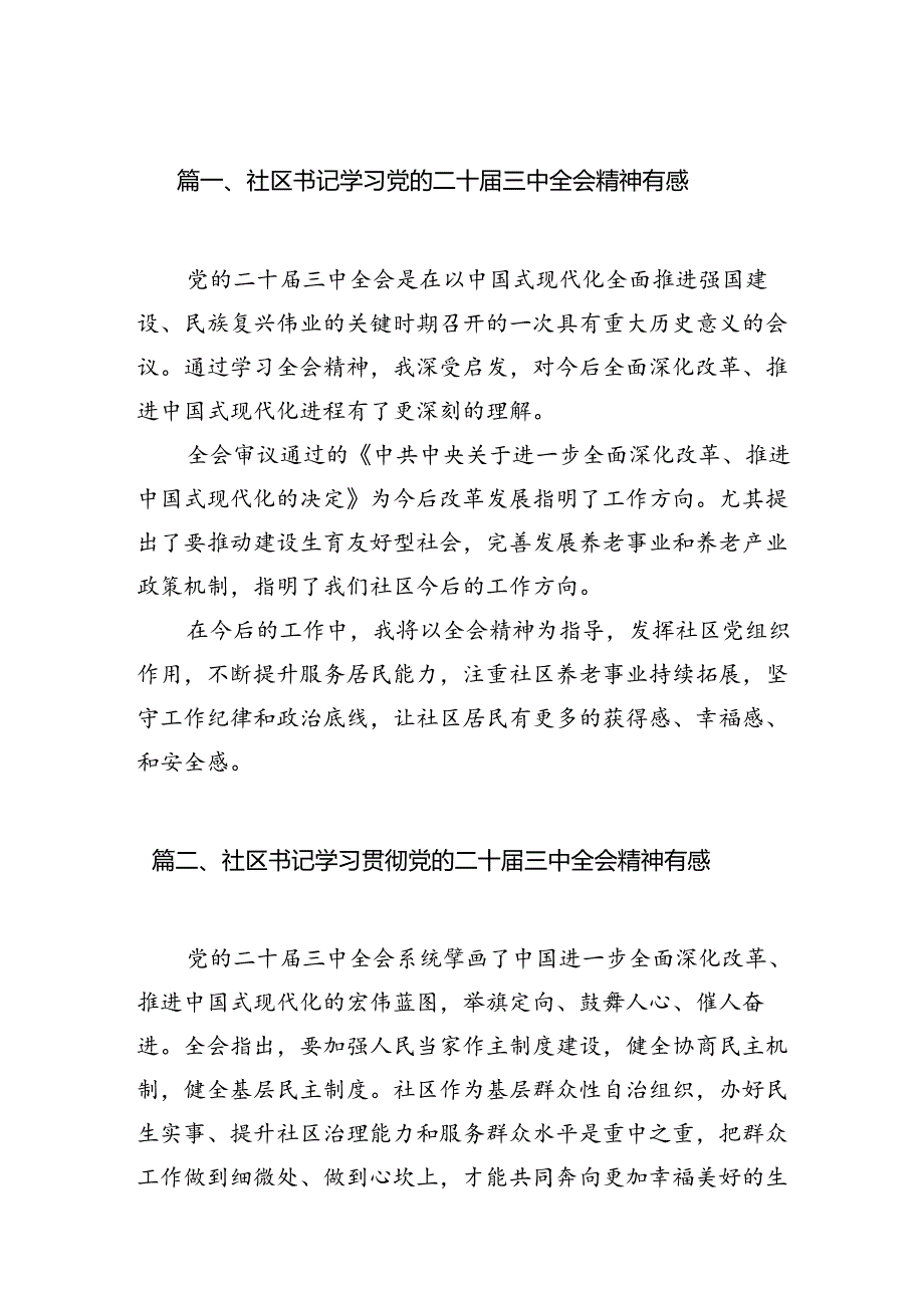 社区书记学习党的二十三中全会精神有感7篇（精选版）.docx_第2页