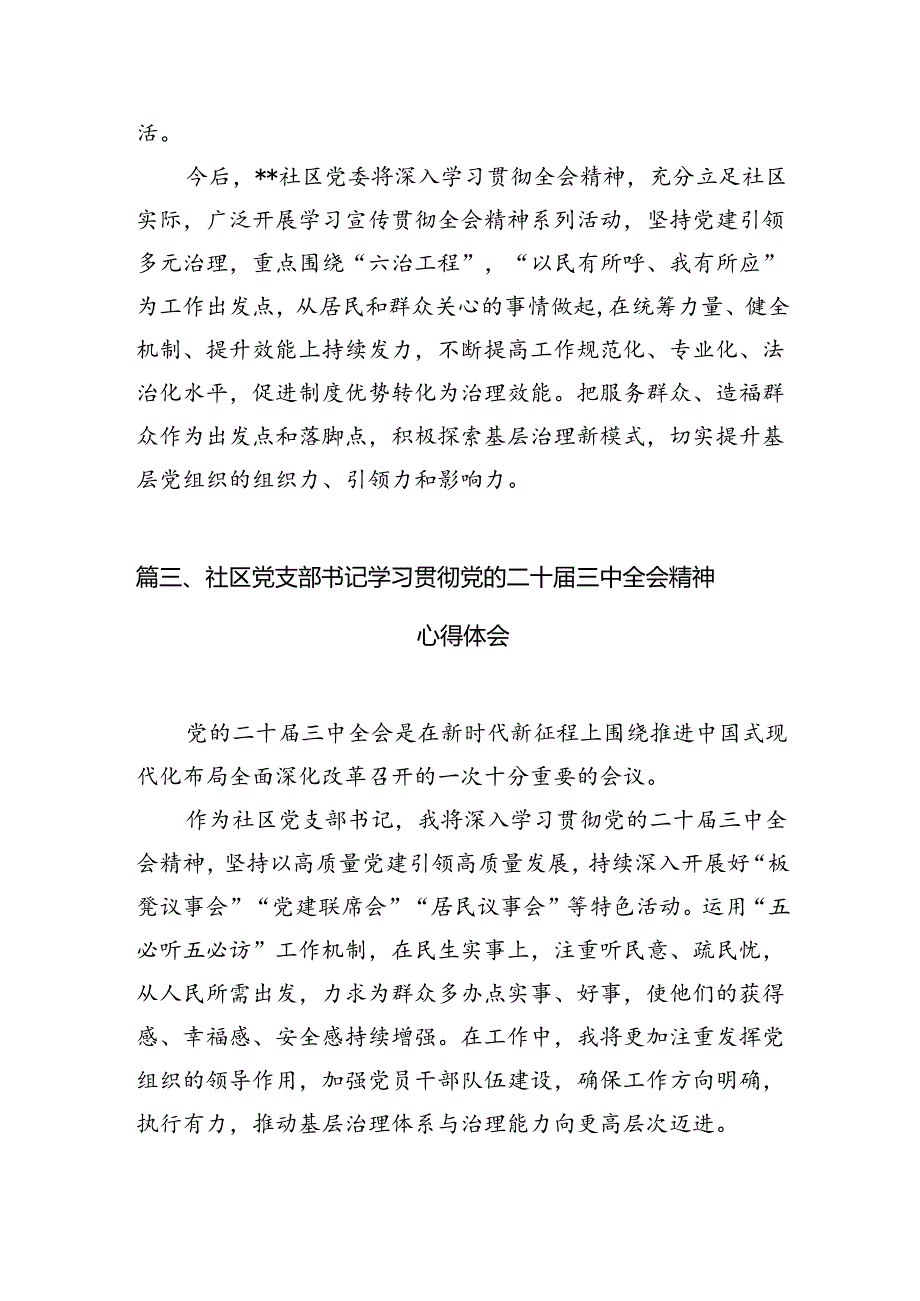社区书记学习党的二十三中全会精神有感7篇（精选版）.docx_第3页