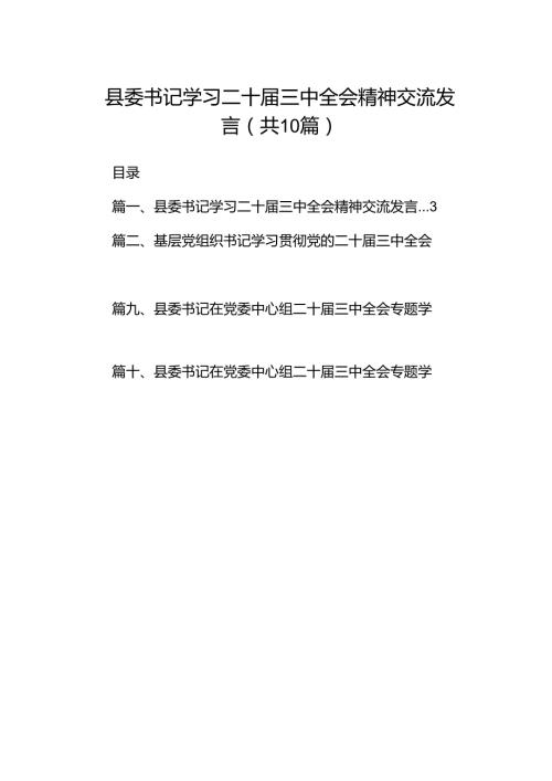 县委书记学习二十三中全会精神交流发言10篇供参考.docx