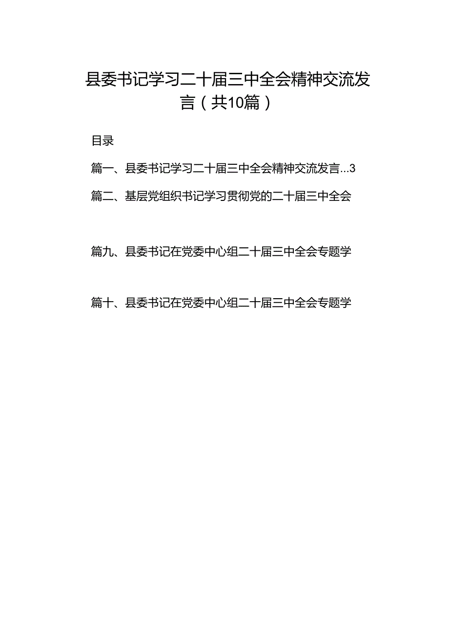 县委书记学习二十三中全会精神交流发言10篇供参考.docx_第1页