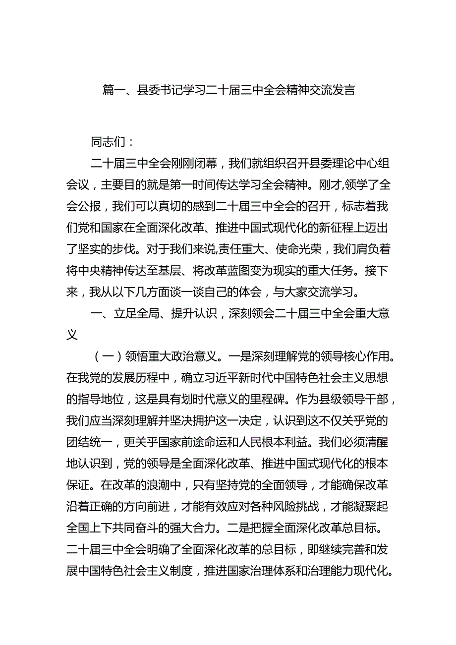 县委书记学习二十三中全会精神交流发言10篇供参考.docx_第2页