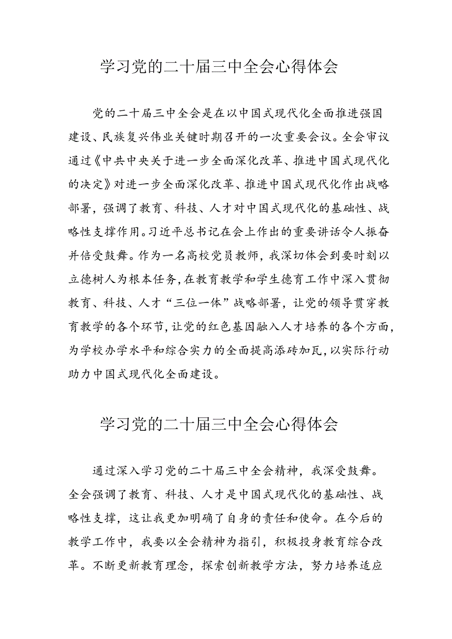 学习2024年党的二十三中全会心得体会 （10份）100.docx_第1页