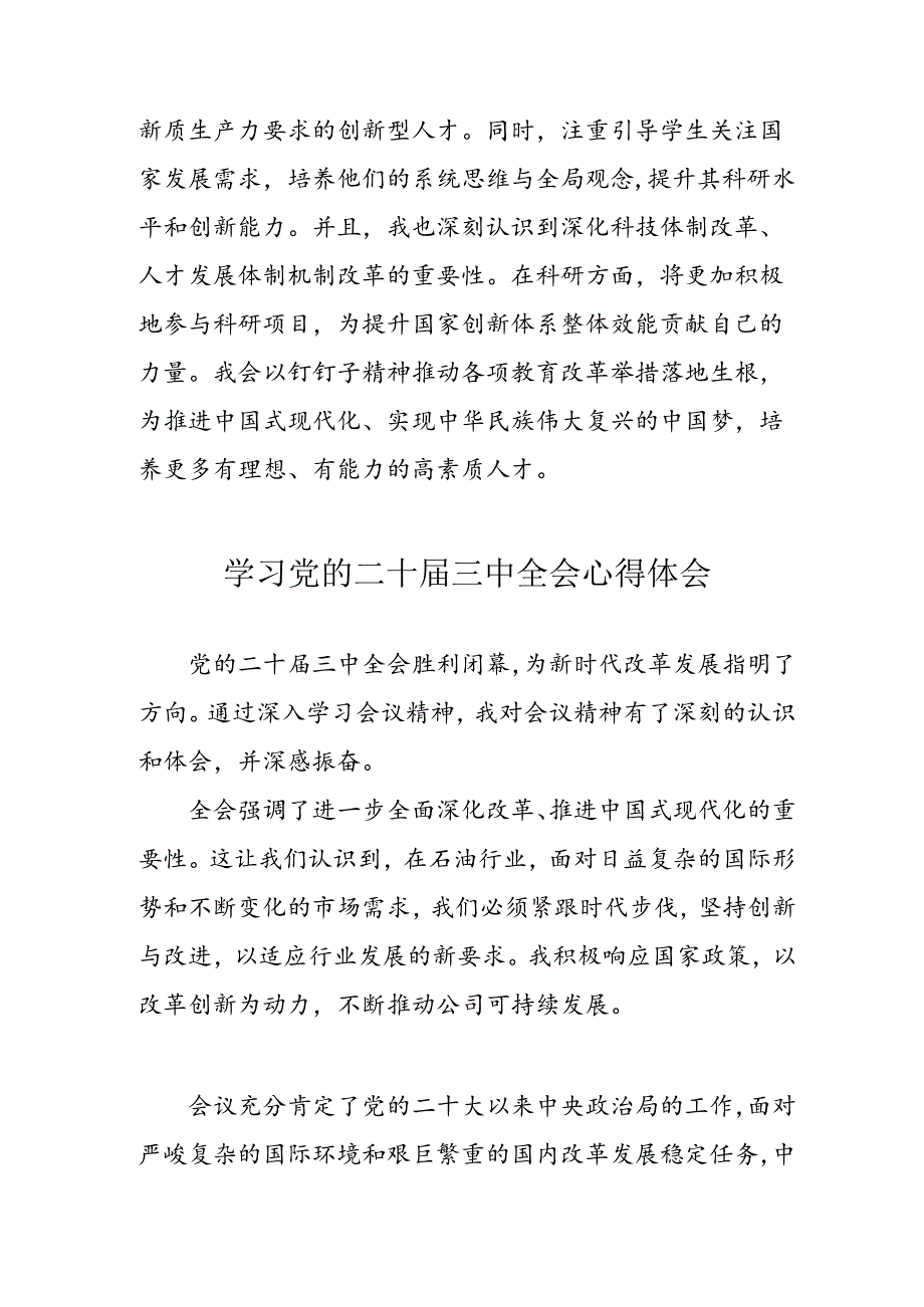 学习2024年党的二十三中全会心得体会 （10份）100.docx_第2页