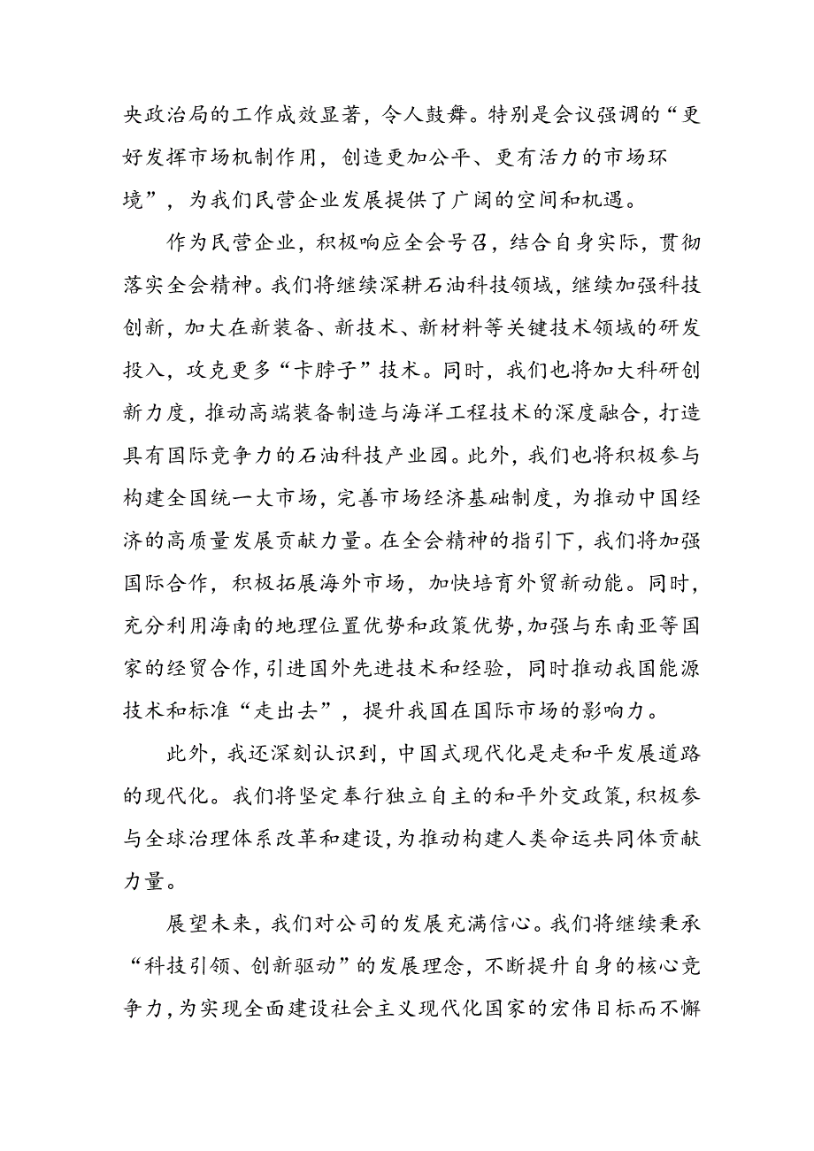 学习2024年党的二十三中全会心得体会 （10份）100.docx_第3页