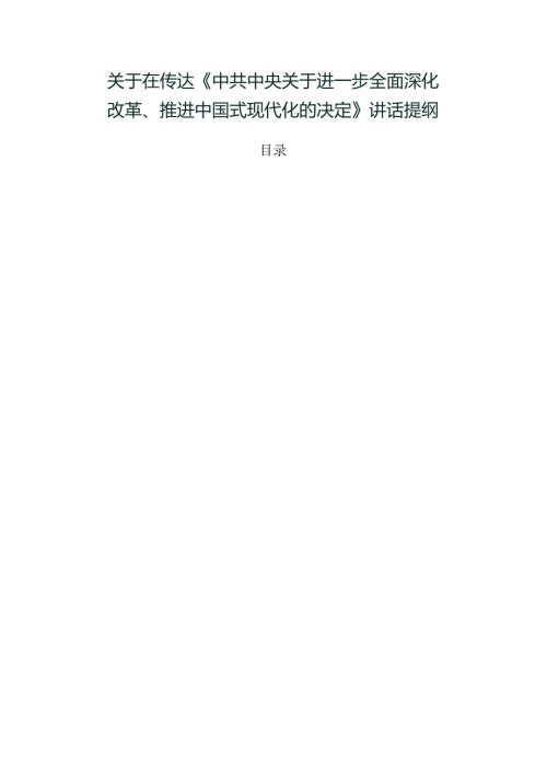 关于在传达《中共中央关于进一步全面深化改革、推进中国式现代化的决定》讲话提纲.docx