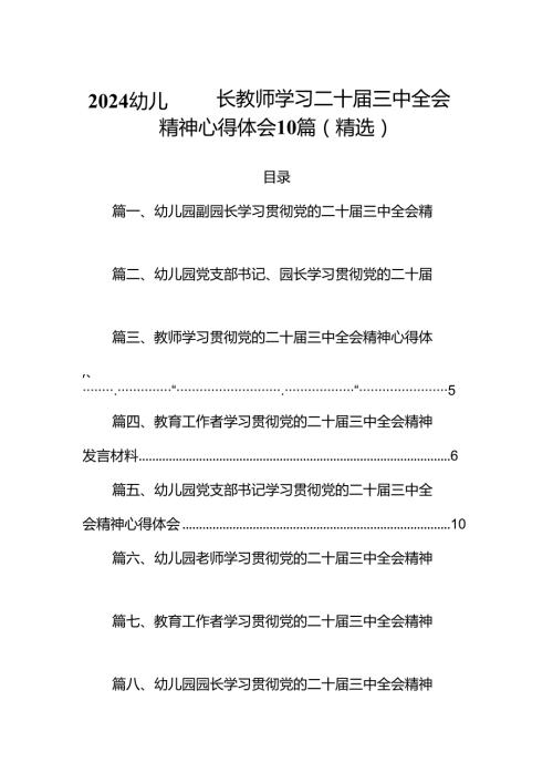 2024幼儿园园长教师学习二十三中全会精神心得体会10篇（精选）.docx