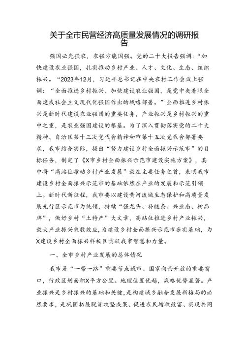 全市民营经济高质量发展情况的调研报告.docx