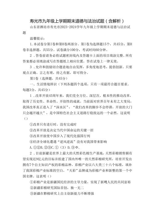 寿光市九年级上学期期末道德与法治试题(含解析).docx