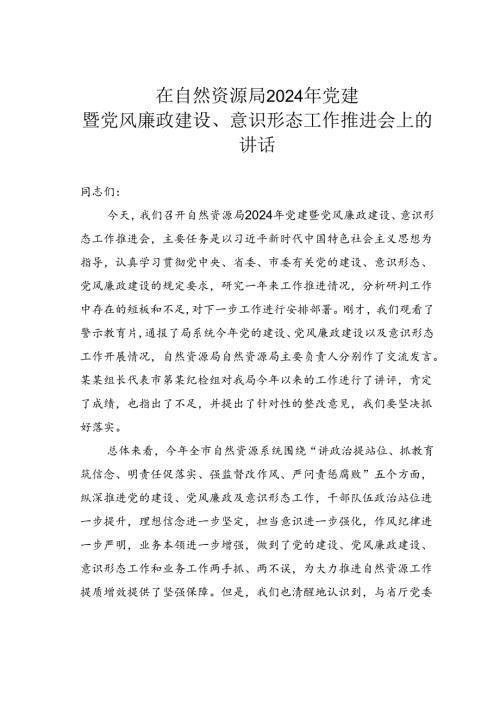 在自然资源局2024年党建暨党风廉政建设、意识形态工作推进会上的讲话.docx