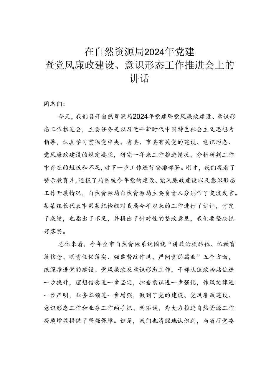 在自然资源局2024年党建暨党风廉政建设、意识形态工作推进会上的讲话.docx_第1页