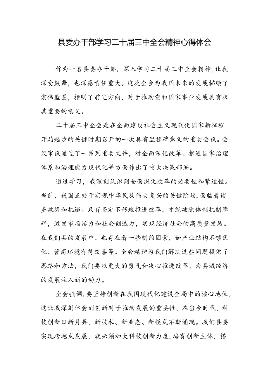 县委办干部学习党的二十三中全会精神心得体会研讨发言.docx_第1页