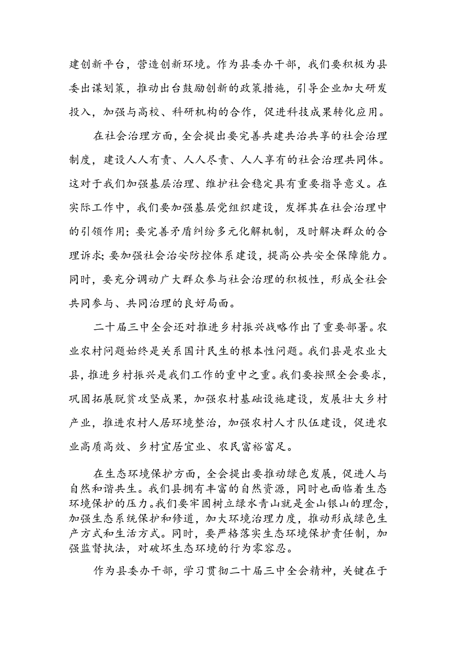 县委办干部学习党的二十三中全会精神心得体会研讨发言.docx_第2页