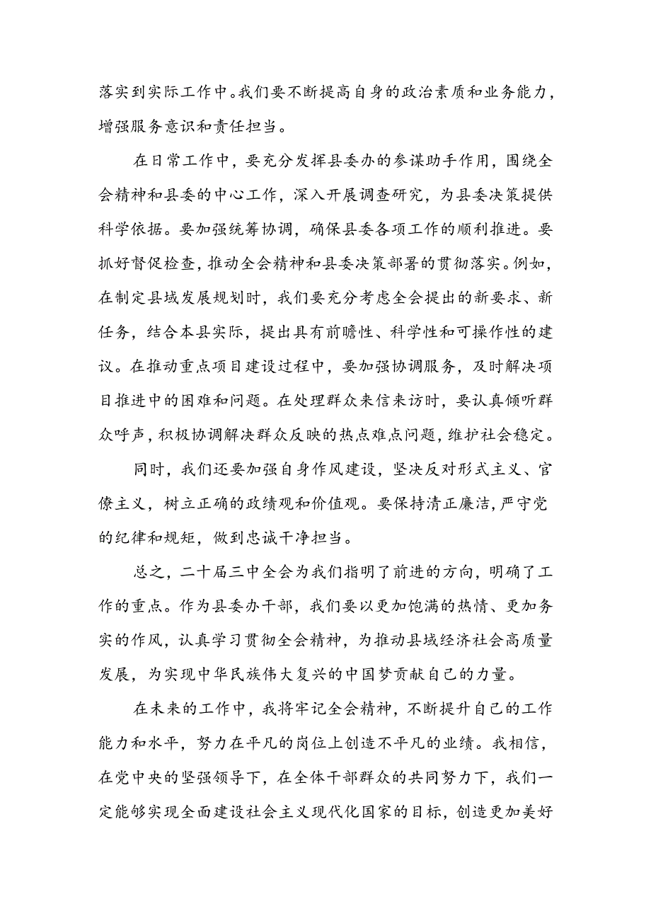 县委办干部学习党的二十三中全会精神心得体会研讨发言.docx_第3页