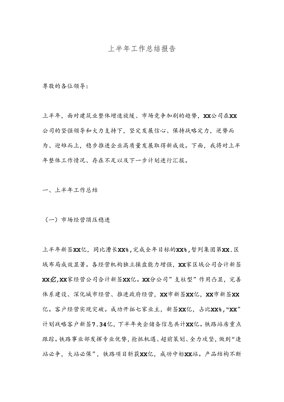 上半年工作总结报告.docx_第1页