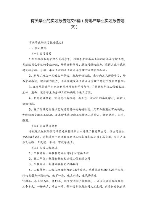 有关毕业的实习报告范文6篇(房地产毕业实习报告范文).docx