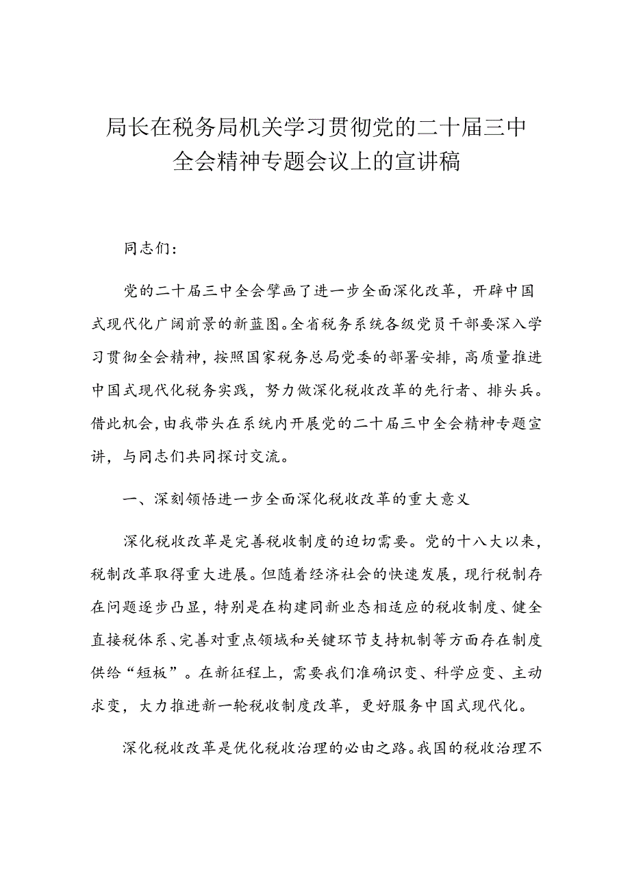局长在税务局机关学习贯彻党的二十三中全会精神专题会议上的宣讲稿.docx_第1页