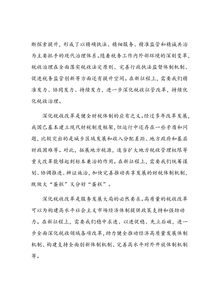 局长在税务局机关学习贯彻党的二十三中全会精神专题会议上的宣讲稿.docx_第2页