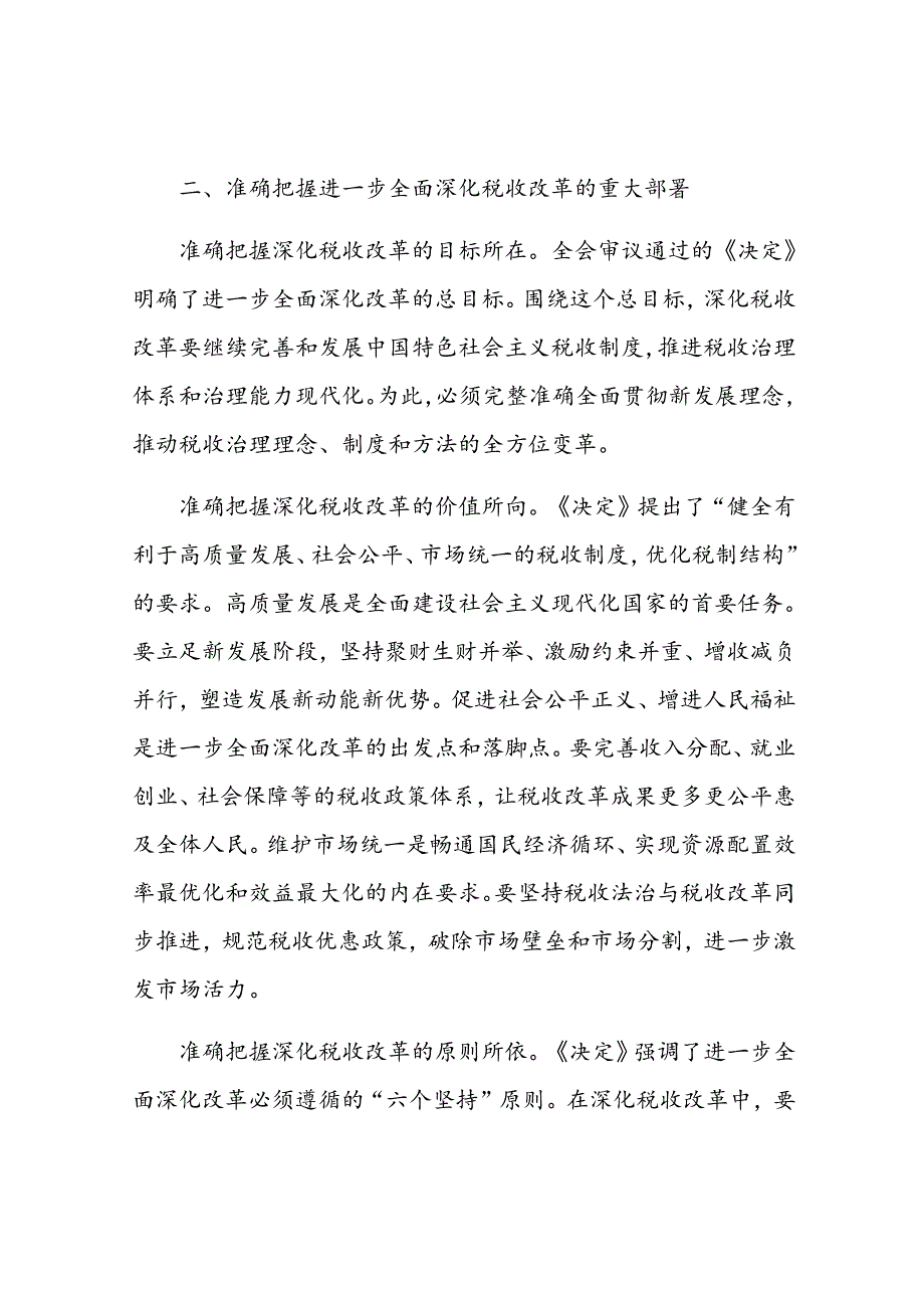 局长在税务局机关学习贯彻党的二十三中全会精神专题会议上的宣讲稿.docx_第3页