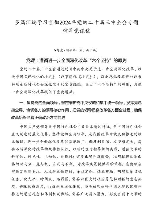 多篇汇编学习贯彻2024年党的二十三中全会专题辅导党课稿(1).docx