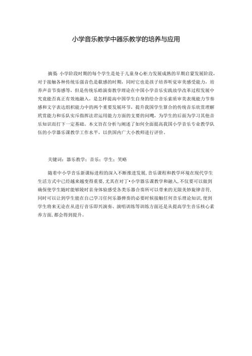 小学音乐教学中器乐教学的培养与应用 论文.docx
