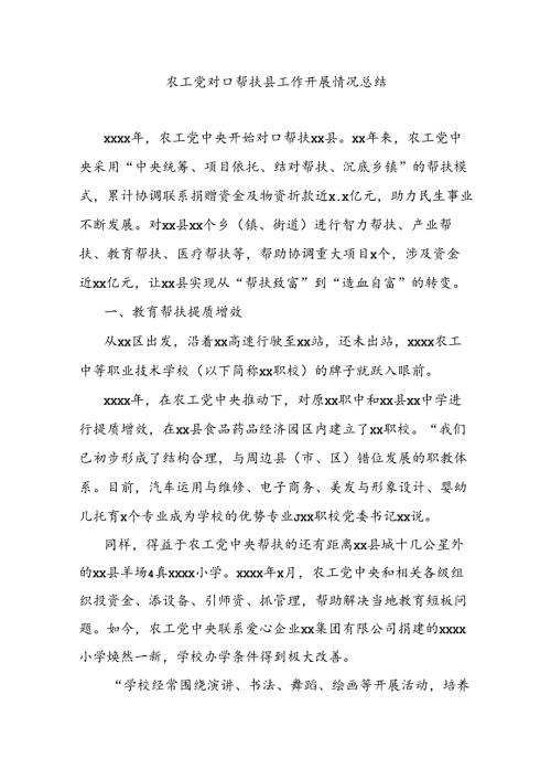 农工党对口帮扶县工作开展情况总结.docx