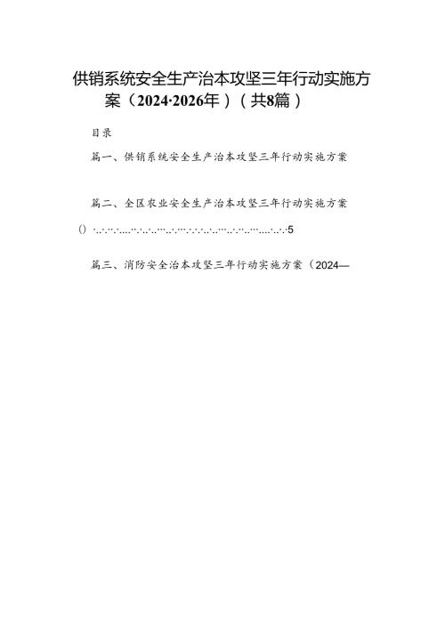 供销系统安全生产治本攻坚三年行动实施方案（20242026年）8篇（精选版）.docx