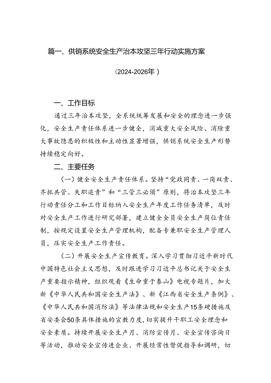 供销系统安全生产治本攻坚三年行动实施方案（20242026年）8篇（精选版）.docx_第2页