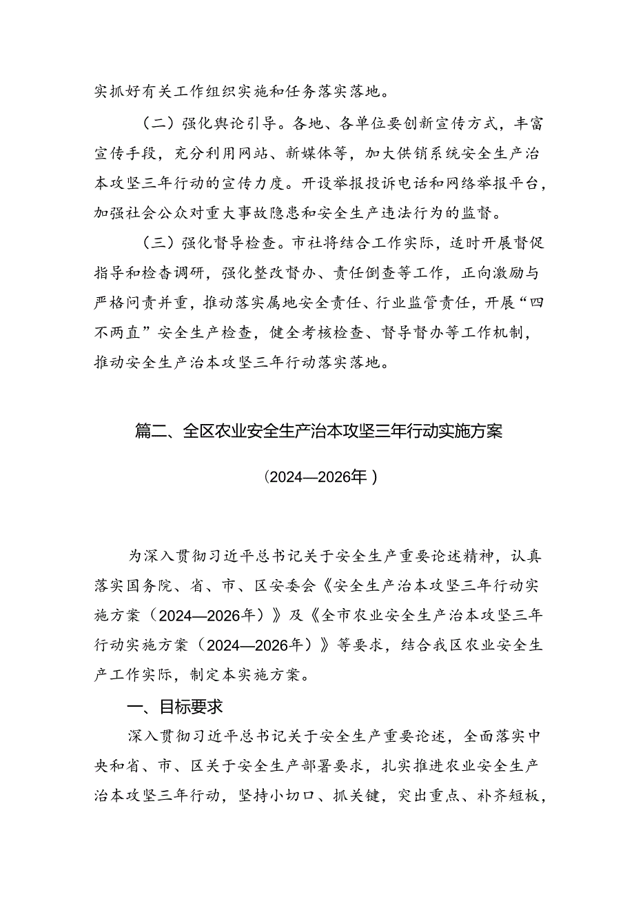 供销系统安全生产治本攻坚三年行动实施方案（20242026年）8篇（精选版）.docx_第3页