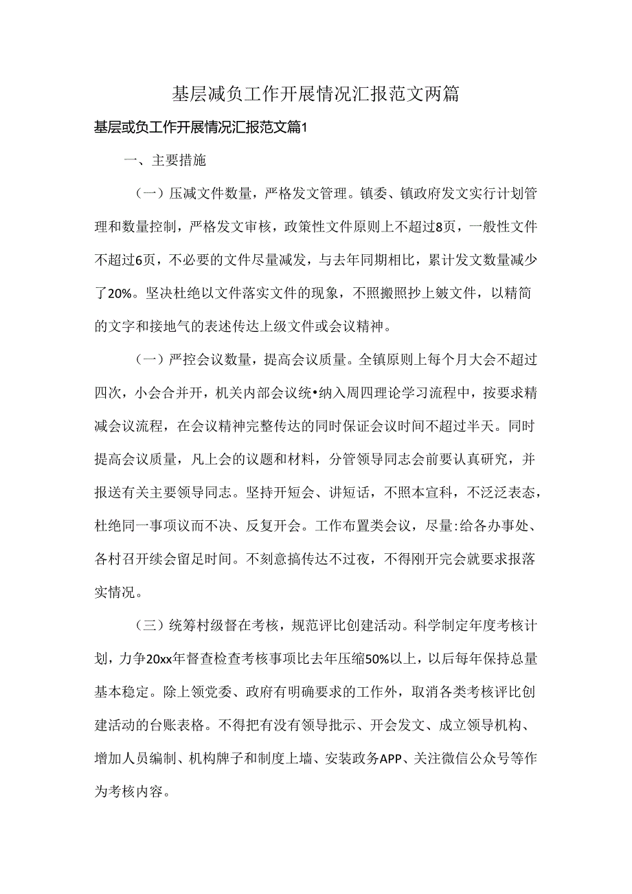 基层减负工作开展情况汇报范文两篇.docx_第1页