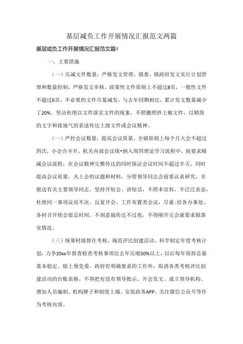 基层减负工作开展情况汇报范文两篇.docx