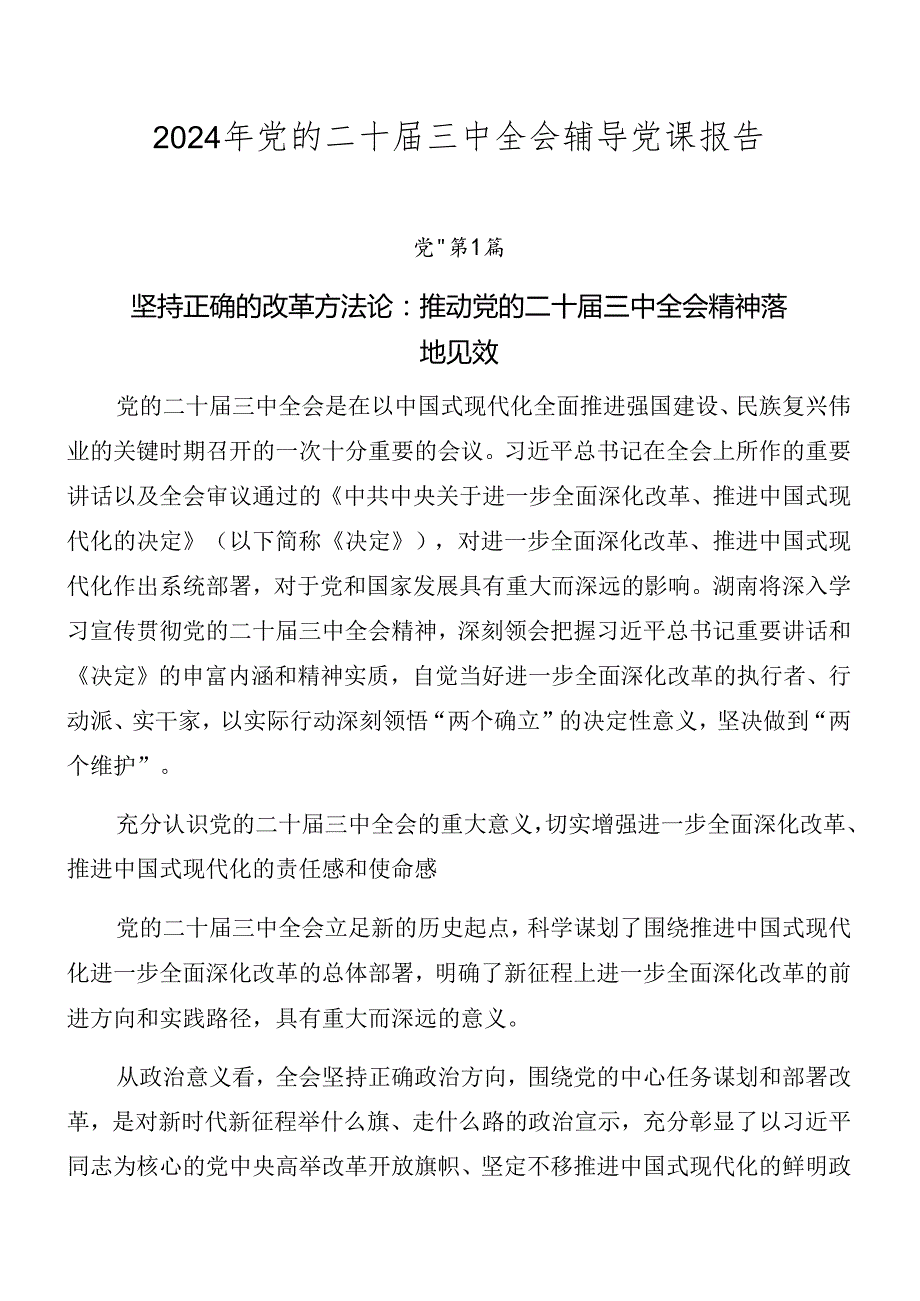2024年党的二十三中全会辅导党课报告(1).docx_第1页