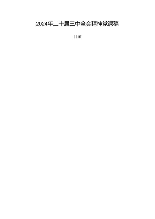 2024年二十三中全会精神党课稿.docx