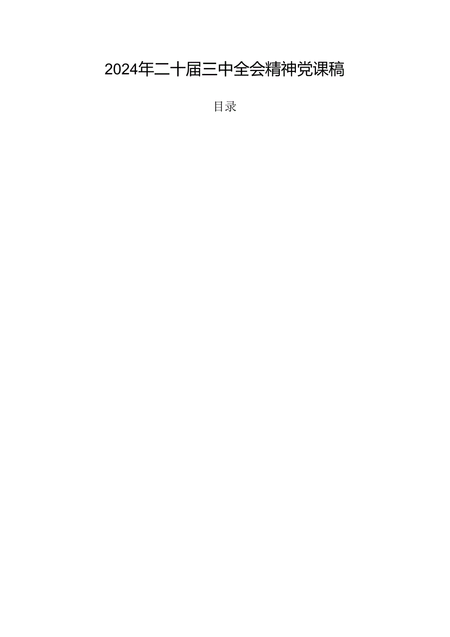 2024年二十三中全会精神党课稿.docx_第1页