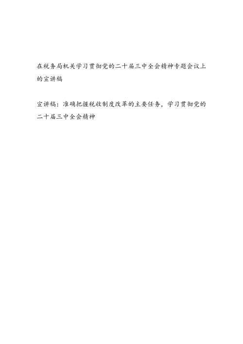 在税务局系统机关学习贯彻党的二十三中全会精神宣讲稿2篇.docx