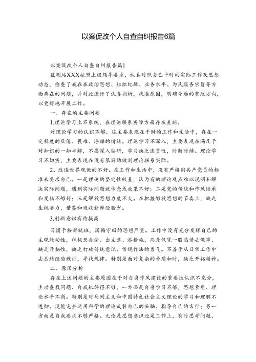 以案促改个人自查自纠报告6篇.docx