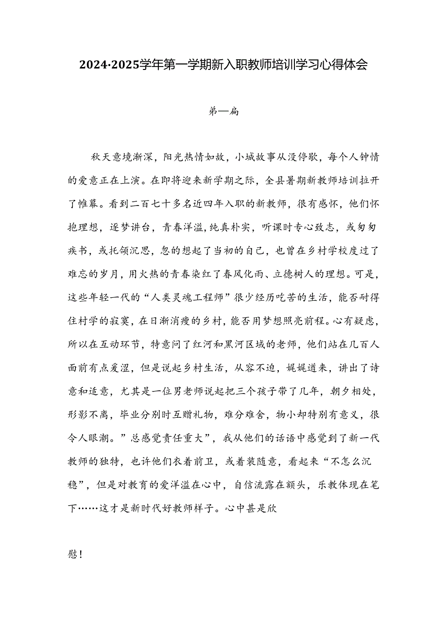 20242025第一学期新入职教师培训学习心得体会七篇.docx_第1页