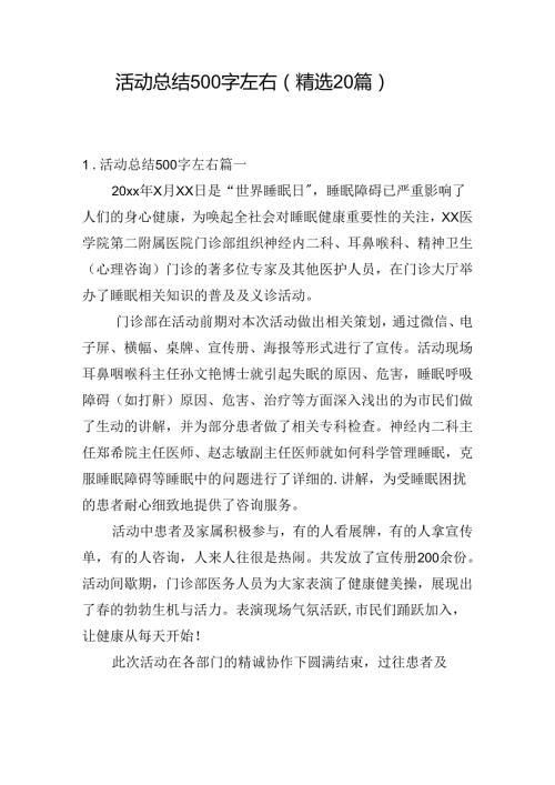 活动总结500字左右（精选20篇）.docx