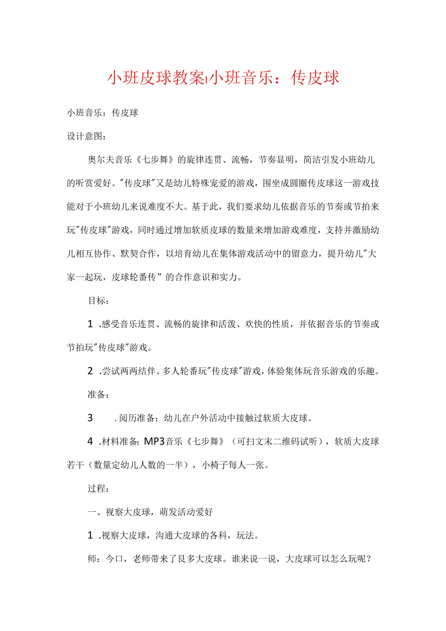 小班皮球教案小班音乐：传皮球.docx_第1页