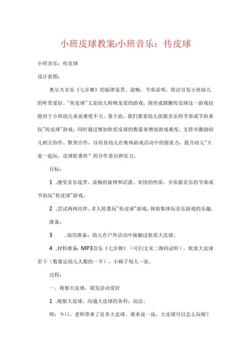 小班皮球教案小班音乐：传皮球.docx