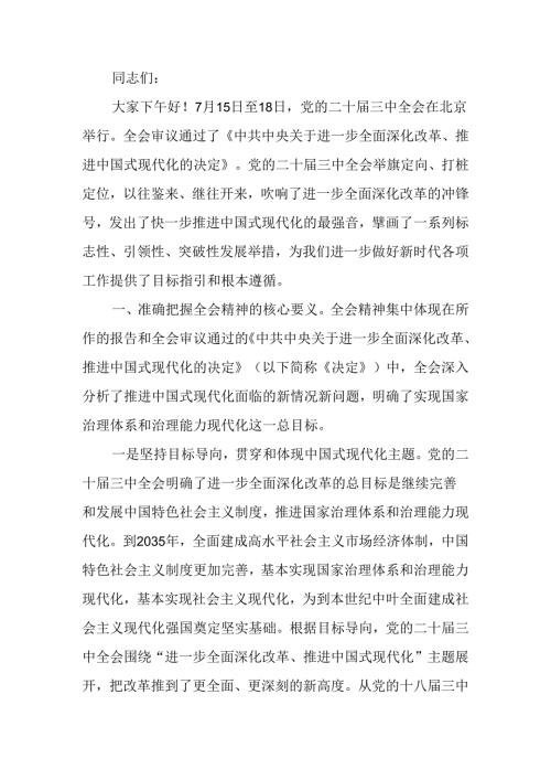 党的二十三中全会学习传达讲稿.docx