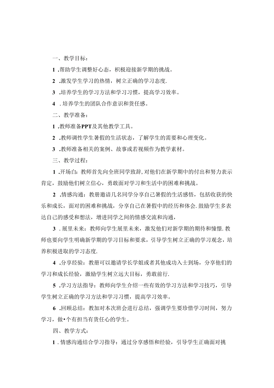 2024年季学期开学第一课主题活动方案二.docx_第1页