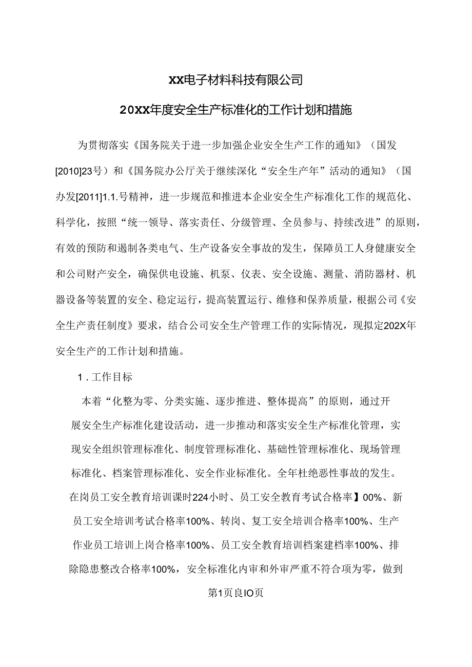 XX电子材料科技有限公司20XX安全生产标准化的工作计划和措施（2024年）.docx_第1页