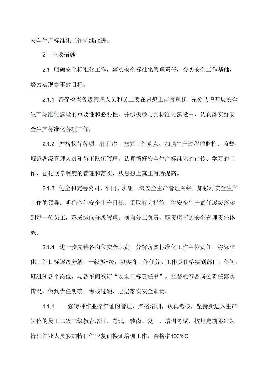 XX电子材料科技有限公司20XX安全生产标准化的工作计划和措施（2024年）.docx_第2页