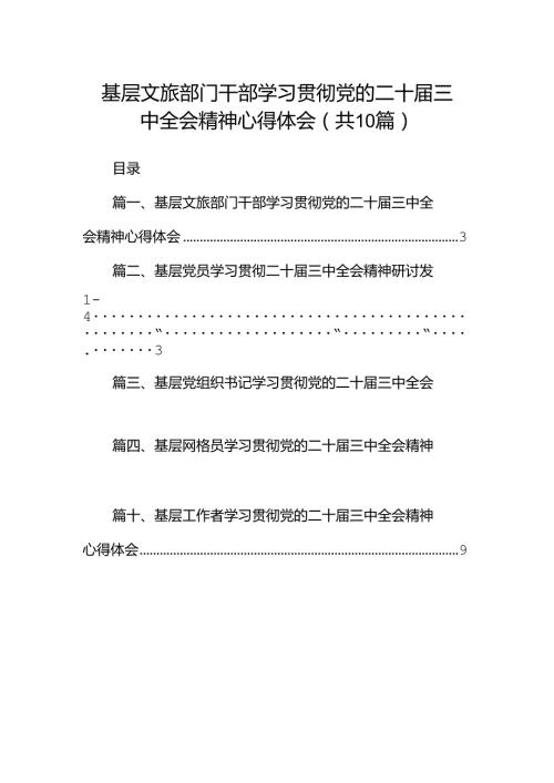 基层文旅部门干部学习贯彻党的二十三中全会精神心得体会十篇（精选）.docx