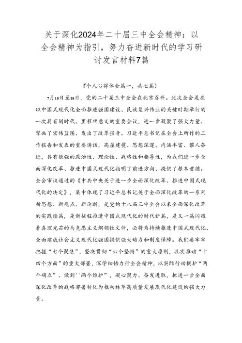 关于深化2024年二十三中全会精神：以全会精神为指引努力奋进新时代的学习研讨发言材料7篇.docx