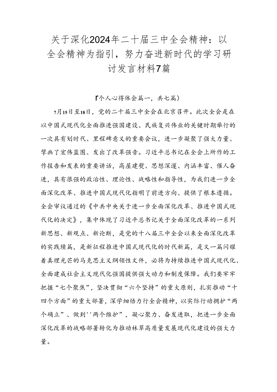 关于深化2024年二十三中全会精神：以全会精神为指引努力奋进新时代的学习研讨发言材料7篇.docx_第1页